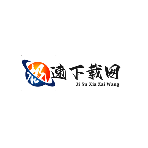 极速下载网